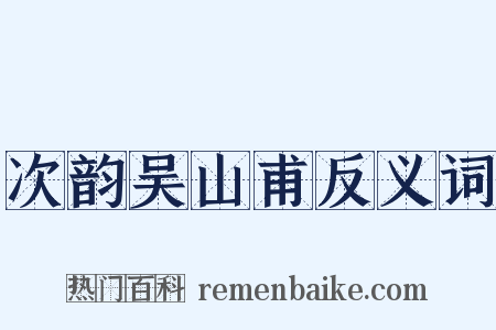 次韵吴山甫反义词是什么意思的图片